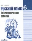 Русский язык 6 класс диагностические работы Соловьёва Н.Н.