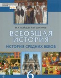 Всеобщая история 6 класс Бойцов М.А. 