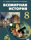 Всемирная история 8 класс Алдабек Н.А.