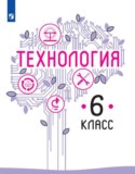 Технология 6 класс Казакевич Пичугина