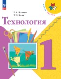Технология 1 класс Лутцева Зуева