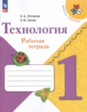 Технология 1 класс рабочая тетрадь Лутцева Зуева