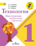Технология 1 класс Лутцева Корнева мастерская творческих проектов