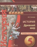 История Древний мир 5 класс тетрадь-экзаменатор Уколова И.Е. 