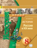 История 8 класс Данилов