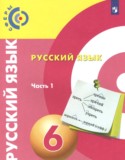 Русский язык 6 класс Сферы Чердаков Д.Н.