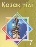 Казахский язык 7 класс Косымова Г.