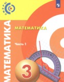 Математика 3 класс Сферы Миракова Т.Н.