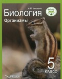Биология 5 класс Организмы Никишов А.И.