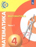 Математика 4 класс Сферы Миракова Т.Н.