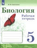 Биология 5 класс рабочая тетрадь Сивоглазов