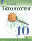Биология 10 класс Каменский Касперская (Базовый уровень)