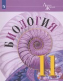 Биология 11 класс Пасечник (Углублённый уровень)