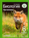 Биология 6 класс Никишов