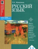 Русский язык 11 класс Жаналина Л.К.