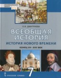 История 7 класс Дмитриева (Инновационная школа)