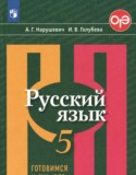 Русский язык 5 класс тесты Нарушевич