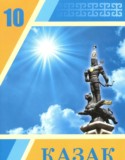 Казахский язык 10 класс Балтабаева Ж.К.