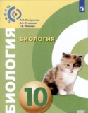 Биология 10 класс Сухорукова Кучменко (Базовый уровень)
