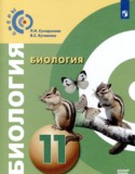 Биология 11 класс Сухорукова Кучменко (Базовый уровень)