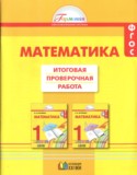 Математика 1 класс итоговая проверочная работа Истомина Горина