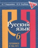 Русский язык 6 класс готовимся к ГИА Нарушевич А.Г.