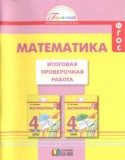 Математика 4 класс итоговая проверочная работа Истомина