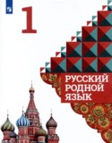 Русский родной язык 1 класс Александрова О.М.