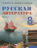 Русская литература 8 класс Шашкина Г.З. 