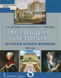 История 8 класс Загладин, Белоусов Инновационная школа