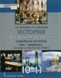 История 10-11 класс Загладин Белоусов Инновационная школа (базовый и углубленный уровень)
