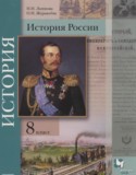 История России 8 класс Лазукова Н.Н. 