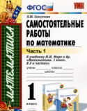 Математика 1 класс самостоятельные работы Самсонова Л.Ю.