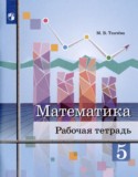 Математика 5 класс рабочая тетрадь Ткачёва М.В. 