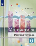 Математика 6 класс рабочая тетрадь Ткачёва М.В. 