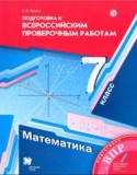 Математика 7 класс подготовка к всероссийским проверочным работам Буцко