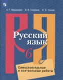 Русский язык 6 класс самостоятельные и контрольные работы Нарушевич