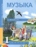 Музыка 1 класс Челышева Кузнецова