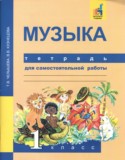 Музыка 1 класс тетрадь для самостоятельной работы Челышева Кузнецова