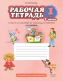 Русский язык 1 класс рабочая тетрадь Мелихова Г.И.