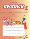 Русский язык 1 класс прописи Мелихова Г.И.