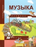 Музыка 2 класс Челышева Кузнецова