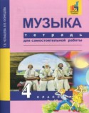Музыка 4 класс тетрадь для самостоятельной работы Челышева Кузнецова