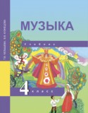 Музыка 4 класс Челышева Кузнецова