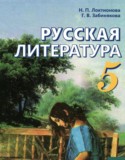 Русская литература 5 класс Локтионова Н.П. 