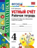 Математика 4 класс рабочая тетрадь Устный счет Рудницкая