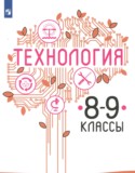 Технология 8-9 классы Казакевич В.М.