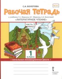 Литературное чтение 1 класс рабочая тетрадь Болотова в 2-х частях Начальная инновационная школа