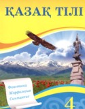 Казахский язык 4 класс Жумабаева А.Е.
