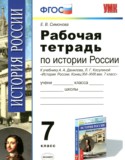 История России 7 класс рабочая тетрадь Симонова